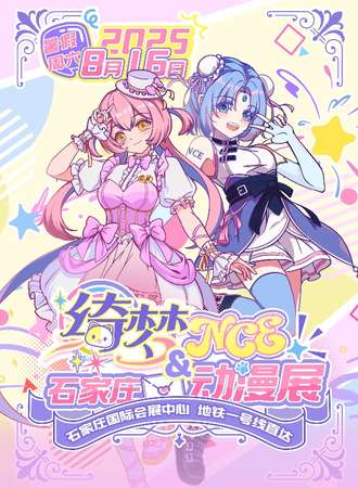 石家庄·首届·绮梦&NCE动漫展