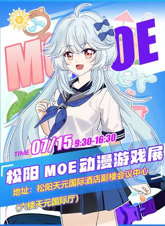 松阳·MOE动漫游戏展