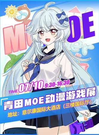 青田·MOE动漫游戏展