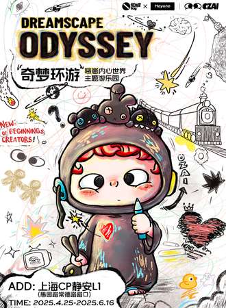 上海·“奇梦环游”哦崽内心世界主题乐园
