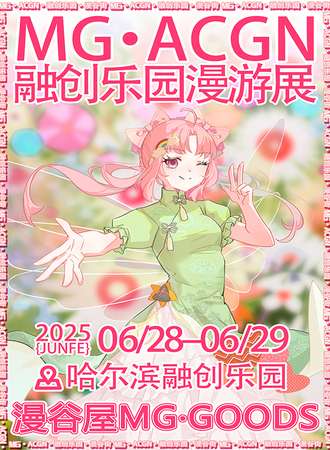 哈尔滨·MG-ACGN融创乐园漫游展