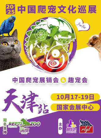 天津·中国爬宠展销会&趣宠会