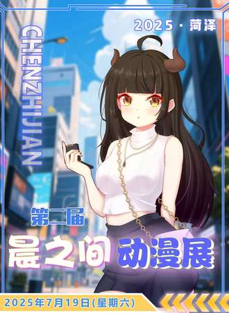 菏泽·晨之间动漫展