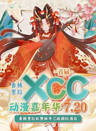 香格里拉·xxc动漫嘉年华