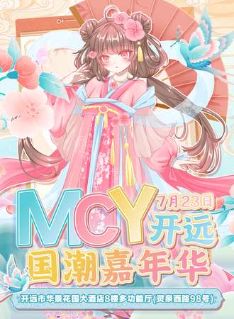 开远·MCY开远国潮嘉年华