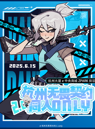 杭州·无畏契约同人only2.0