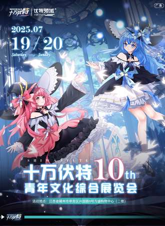 赣州·十万伏特-第十届青年文化综合展览会
