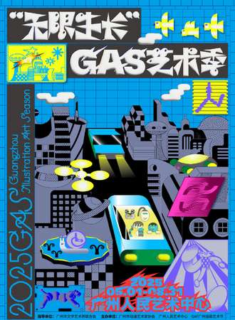广州·无限生长·GAS插画艺术季