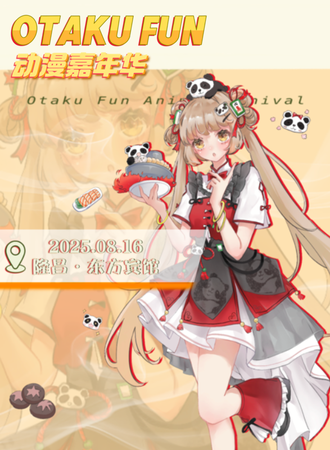 隆昌·OTAKU FUN动漫嘉年华