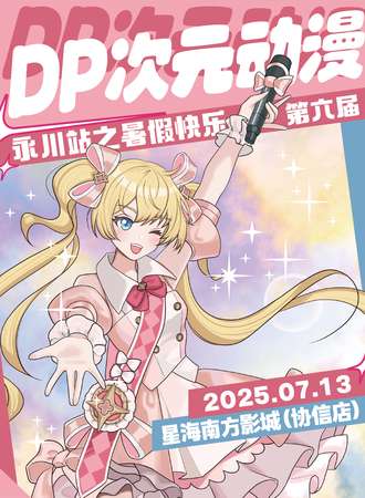 永川·第六届DP次元动漫嘉年华·暑假快乐