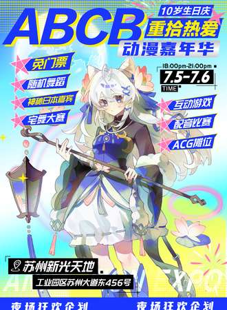 【免费活动】苏州·2025年ABCB动漫嘉年华