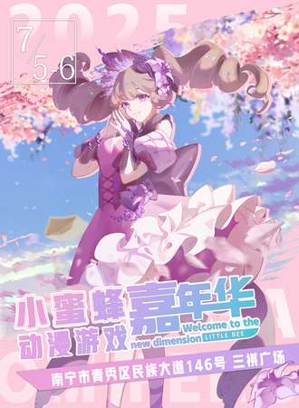 南宁·第八届小蜜蜂动漫嘉年华