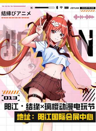 阳江·结缘×璃樱动漫电玩节 Pro 13