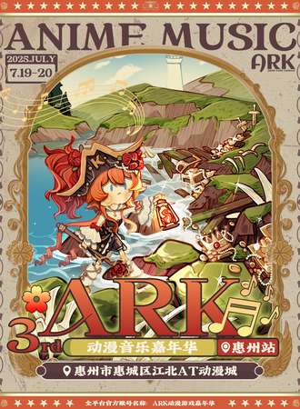 惠州·ARK动漫音乐嘉年华
