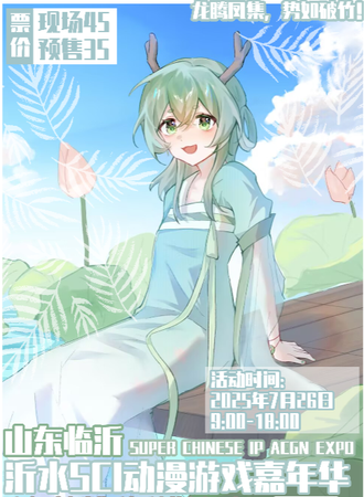 沂水·第二届S系列SCI动漫嘉年华