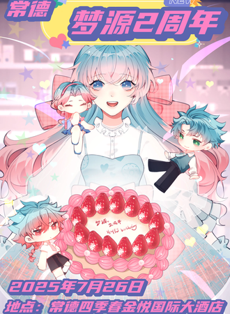 常德·梦源动漫展二周年