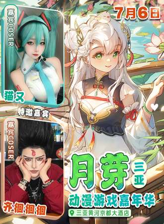 三亚·月芽动漫游戏嘉年华