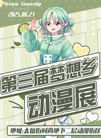 沈阳·梦想乡动漫展3.0