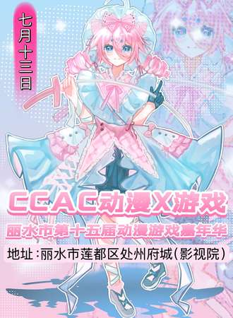 丽水·第十五届CCAC动漫游戏嘉年华