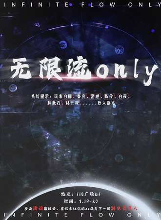 上海·无限流同人only