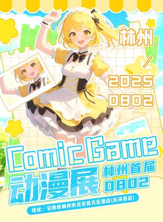 林州·首届comic game动漫展