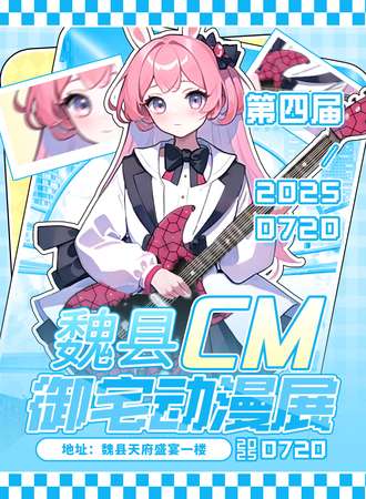 魏县·第四届cm御宅动漫展