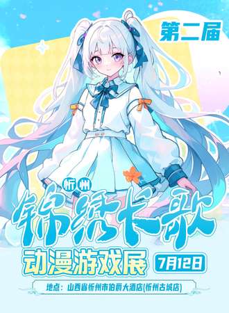 忻州·第二届锦绣长歌动漫游戏展