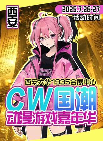 西安·CW国潮动漫游戏嘉年华