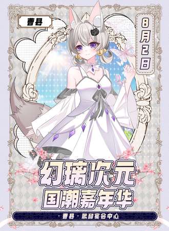 曹县·第二届幻璃国潮嘉年华·暑期特别企划