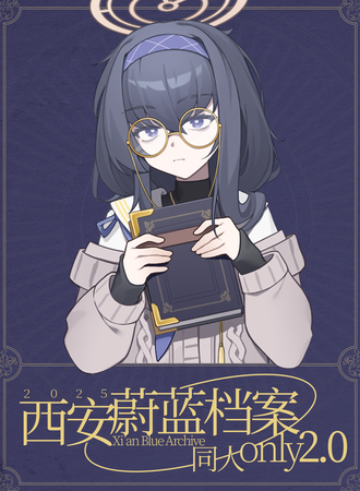 西安·蔚蓝档案同人ONLY 2.0