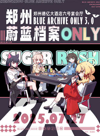 郑州·蔚蓝档案同人only3.0