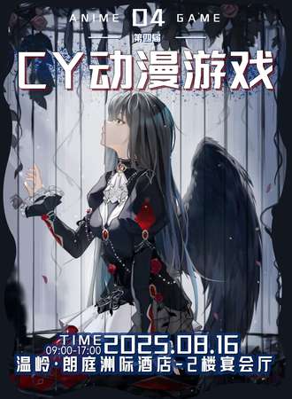 温岭·第四届CY动漫游戏交流会