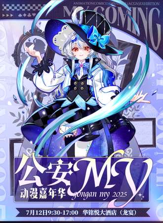 公安·MY动漫嘉年华