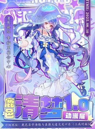 鹿邑·第一届清梦动漫展