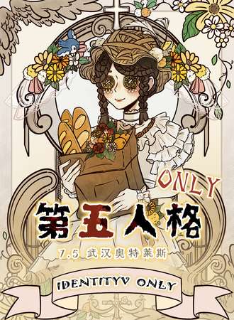 武汉·第五人格同人ONLY