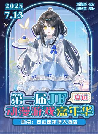 安远·第一届JF动漫游戏嘉年华