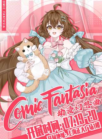 上海·Comic Fantasia动漫幻想曲