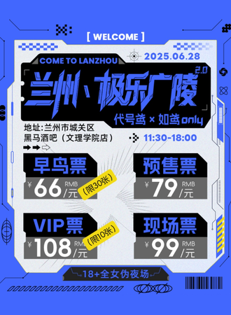 兰州·极乐广陵2.0鸢同人only
