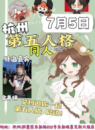 杭州·第五人格同人only