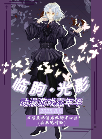 潍坊·临朐光影动漫嘉年华