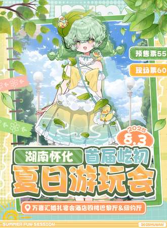 怀化·8.3首届屹初夏日游玩会