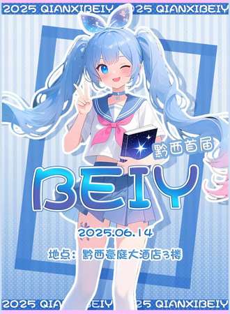 毕节·BEIYI国风动漫嘉年华