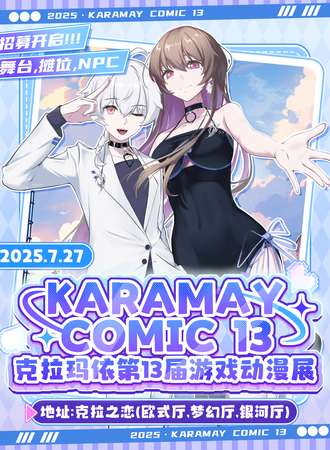 克拉玛依· Karamay Comic 13