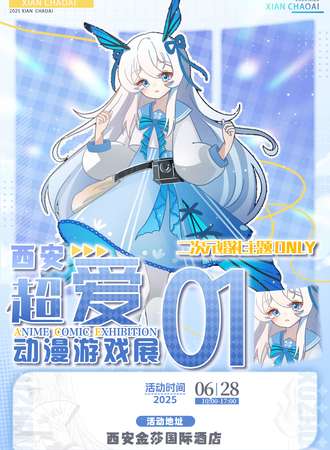 西安·超爱二次元婚礼主题同人only