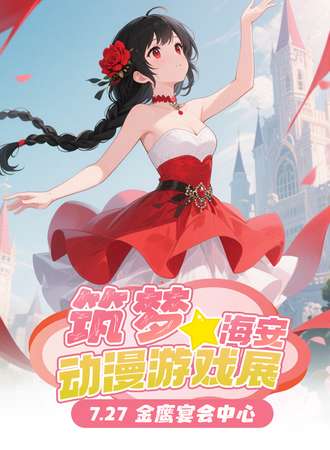 海安·筑梦动漫游戏展