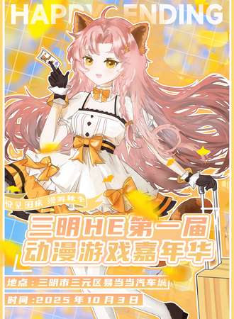 三明·HE动漫嘉年华