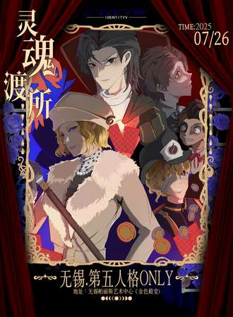 无锡·第五人格同人only·灵魂渡所
