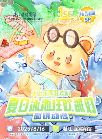 湛江·画饼动漫SP·夏日泳池狂欢派对