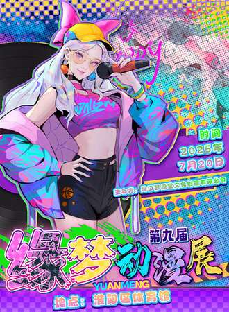 周口·第九届缘梦动漫展