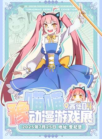 西华·第四届豫喵喵动漫游戏展